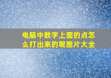 电脑中数字上面的点怎么打出来的呢图片大全