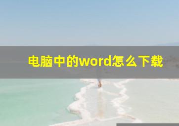 电脑中的word怎么下载