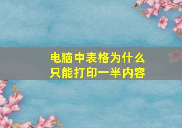 电脑中表格为什么只能打印一半内容