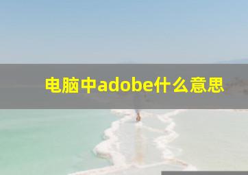 电脑中adobe什么意思