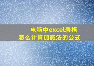 电脑中excel表格怎么计算加减法的公式