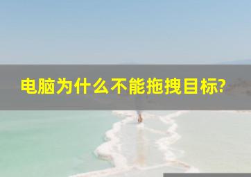 电脑为什么不能拖拽目标?