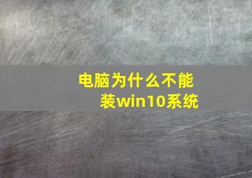 电脑为什么不能装win10系统