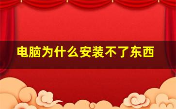 电脑为什么安装不了东西