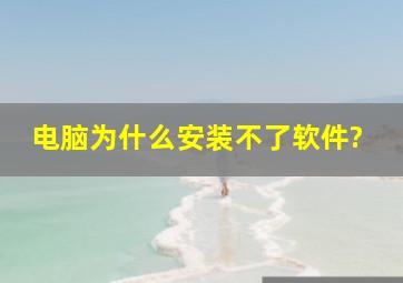 电脑为什么安装不了软件?