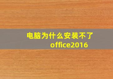 电脑为什么安装不了office2016