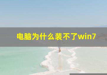 电脑为什么装不了win7