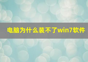 电脑为什么装不了win7软件