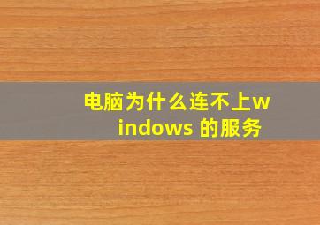 电脑为什么连不上windows 的服务