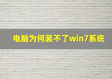 电脑为何装不了win7系统