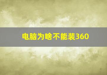 电脑为啥不能装360