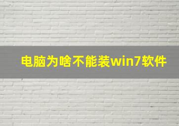 电脑为啥不能装win7软件