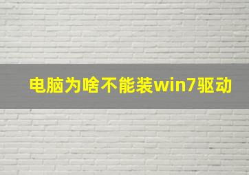 电脑为啥不能装win7驱动