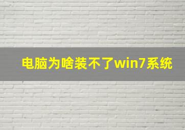 电脑为啥装不了win7系统