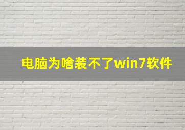 电脑为啥装不了win7软件