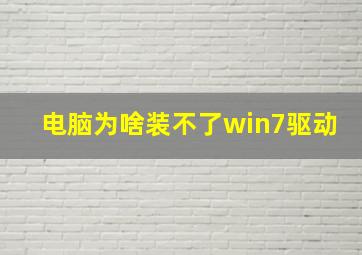 电脑为啥装不了win7驱动