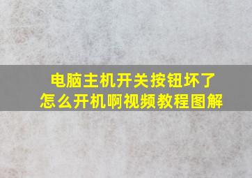 电脑主机开关按钮坏了怎么开机啊视频教程图解