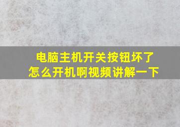 电脑主机开关按钮坏了怎么开机啊视频讲解一下