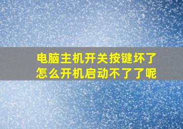 电脑主机开关按键坏了怎么开机启动不了了呢