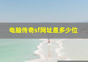 电脑传奇sf网址是多少位