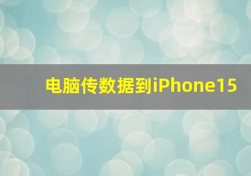 电脑传数据到iPhone15