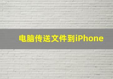 电脑传送文件到iPhone