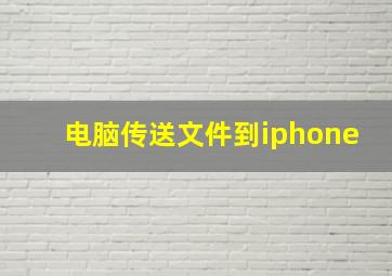 电脑传送文件到iphone