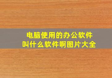 电脑使用的办公软件叫什么软件啊图片大全