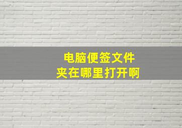 电脑便签文件夹在哪里打开啊