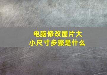 电脑修改图片大小尺寸步骤是什么