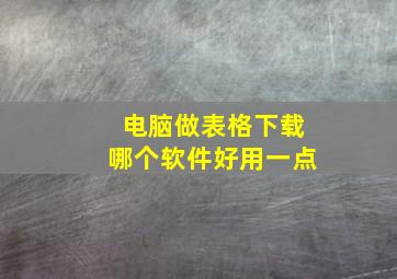 电脑做表格下载哪个软件好用一点