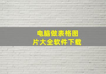 电脑做表格图片大全软件下载