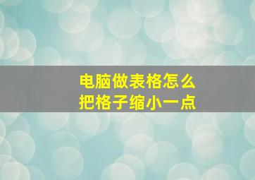 电脑做表格怎么把格子缩小一点