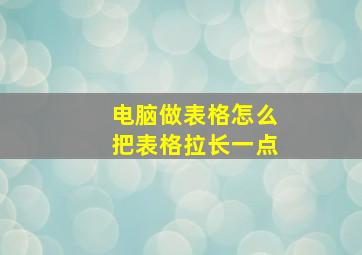 电脑做表格怎么把表格拉长一点