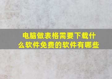 电脑做表格需要下载什么软件免费的软件有哪些