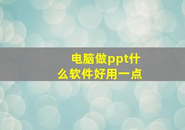 电脑做ppt什么软件好用一点