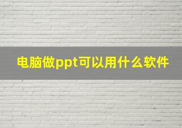 电脑做ppt可以用什么软件