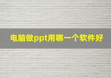 电脑做ppt用哪一个软件好