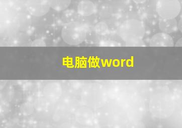 电脑做word