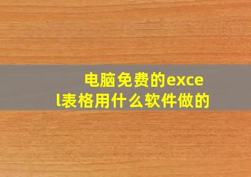 电脑免费的excel表格用什么软件做的