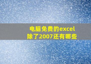 电脑免费的excel除了2007还有哪些