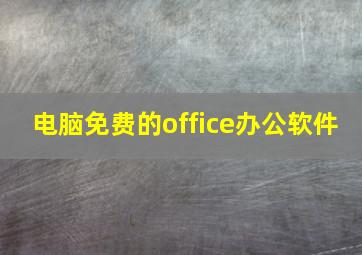 电脑免费的office办公软件