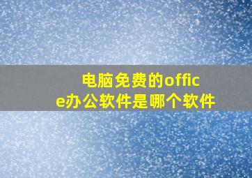 电脑免费的office办公软件是哪个软件