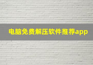 电脑免费解压软件推荐app