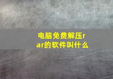 电脑免费解压rar的软件叫什么