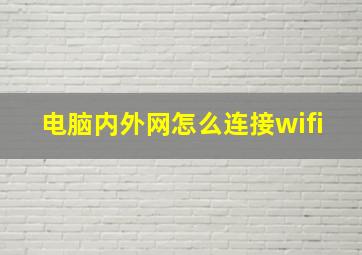 电脑内外网怎么连接wifi