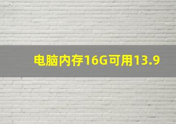 电脑内存16G可用13.9