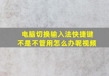 电脑切换输入法快捷键不是不管用怎么办呢视频