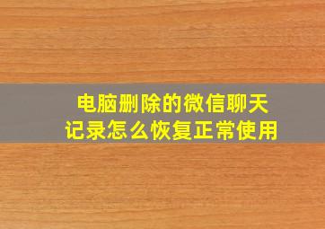 电脑删除的微信聊天记录怎么恢复正常使用