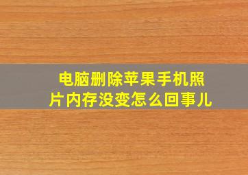 电脑删除苹果手机照片内存没变怎么回事儿